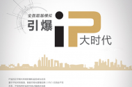 全面超越模擬，引爆IP大時代