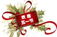 安泰天訊關(guān)于2016年五一放假通知