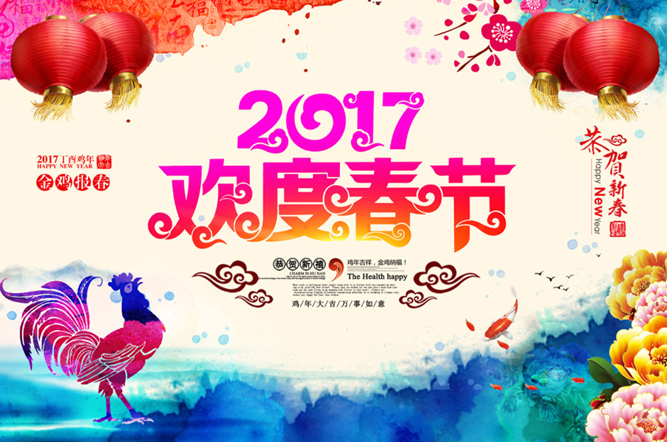 關(guān)于2017春節(jié)放假通知