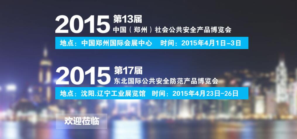 2015公共安全防范產(chǎn)品博覽會(huì)